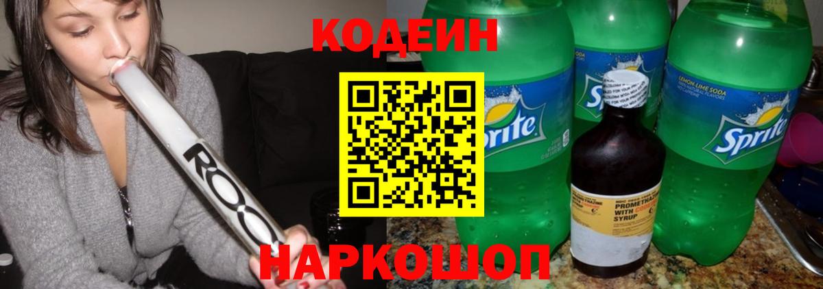 Кодеиновый сироп Lean напиток Lean (лин)  Вход с VPN  Codein Purple Drank  Кириши 